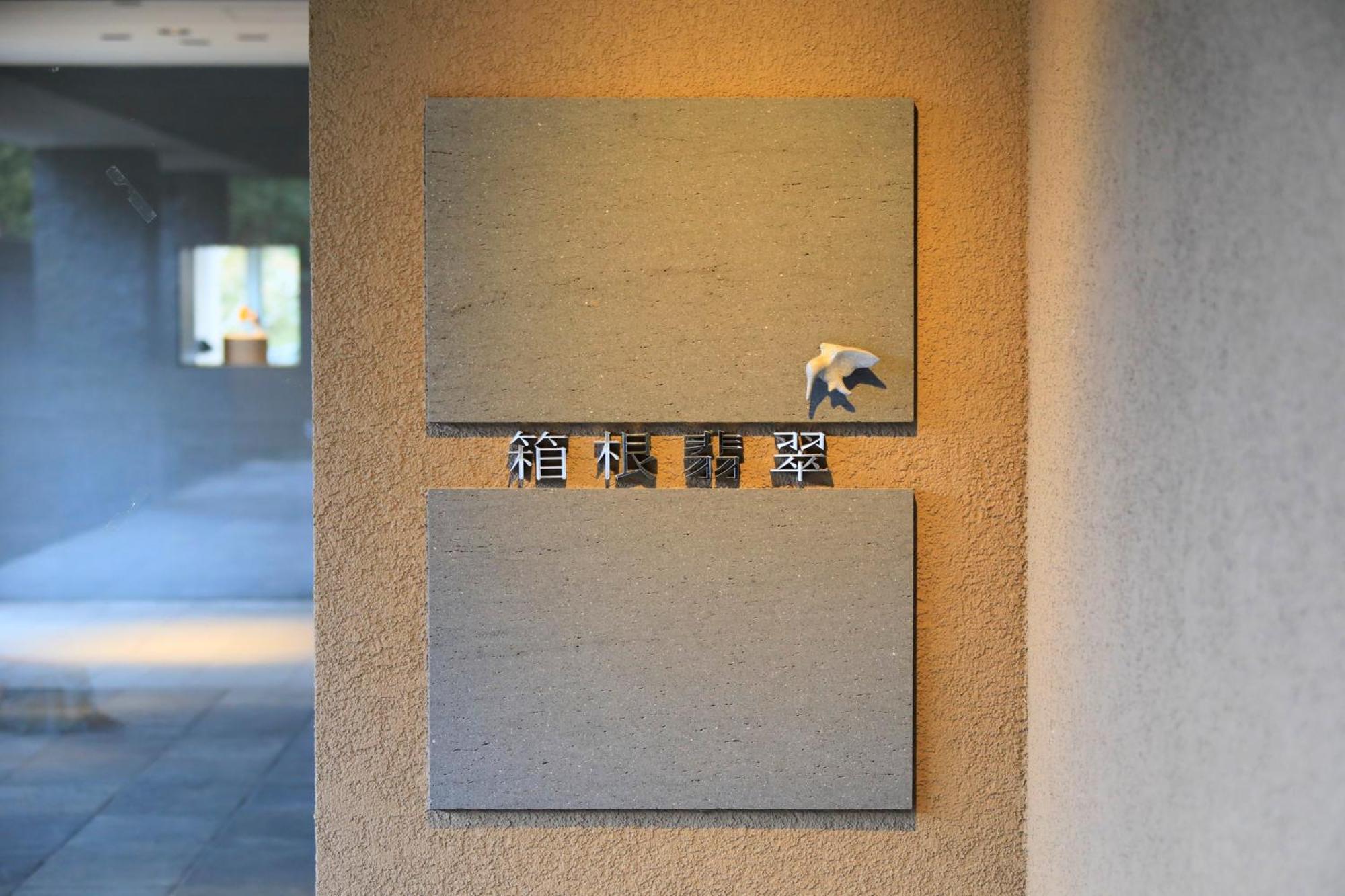 Hotel Hakone Hisui Exterior foto